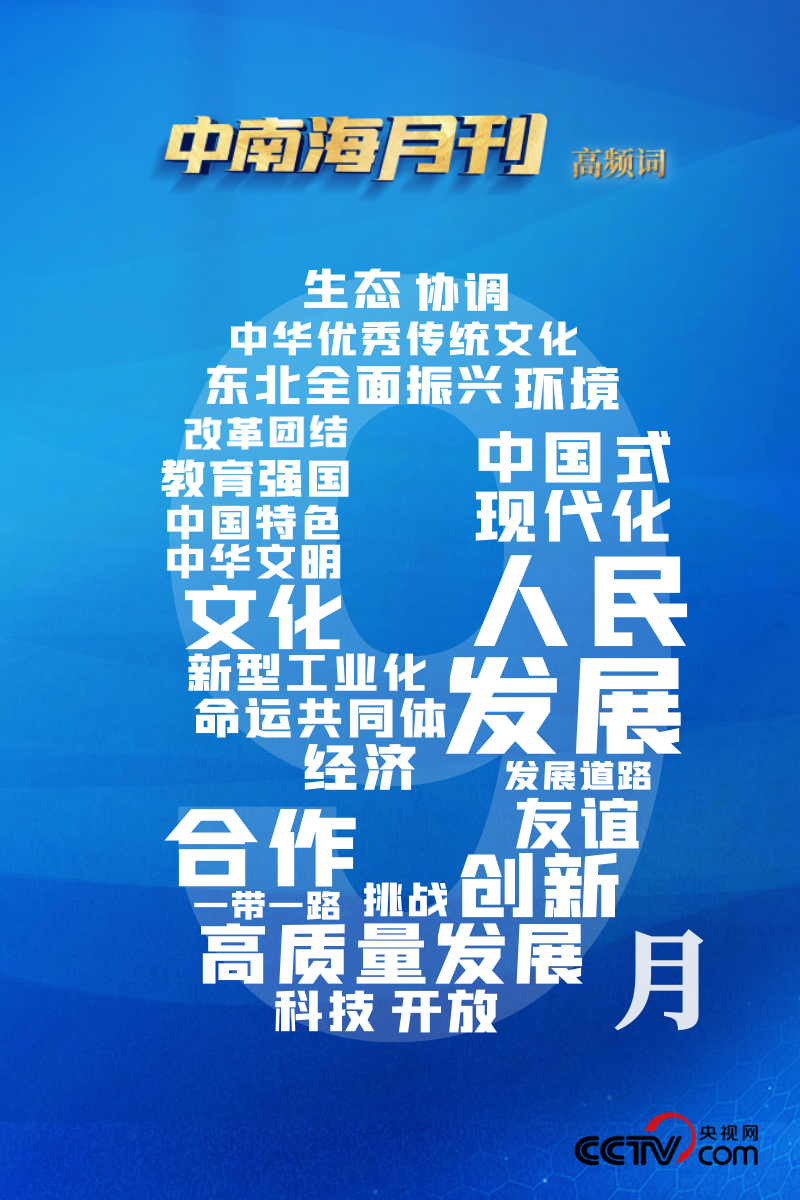 天天学习丨中南海月刊(2023.09) - 国际在线移动版