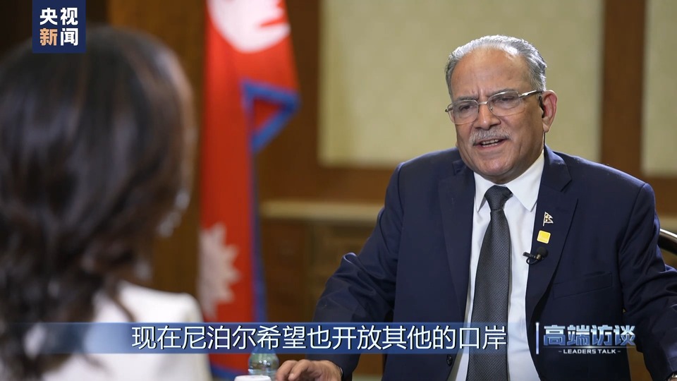 高端访谈丨专访尼泊尔总理普拉昌达
