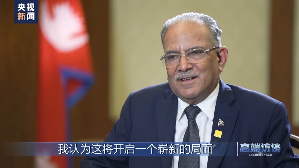 高端访谈丨专访尼泊尔总理普拉昌达