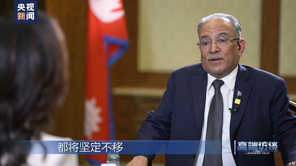 高端访谈丨专访尼泊尔总理普拉昌达