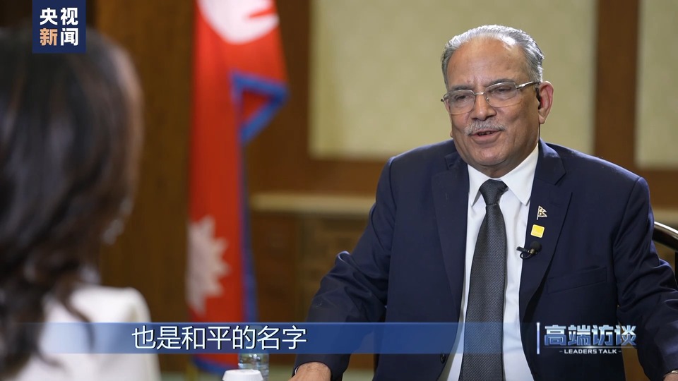 高端访谈丨专访尼泊尔总理普拉昌达