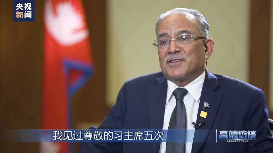 高端访谈丨专访尼泊尔总理普拉昌达