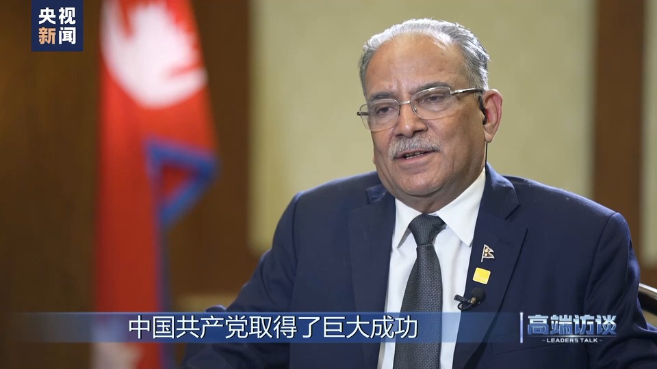 高端访谈丨专访尼泊尔总理普拉昌达
