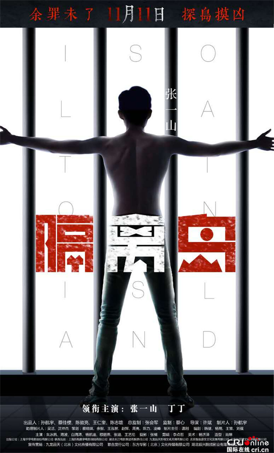 《隔离岛》定档双11 张一山光棍节带你探岛撩妹