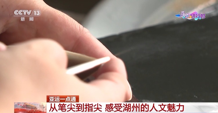 从笔尖到指尖 湖州向世界展示“烟雨染江南”的独特魅力