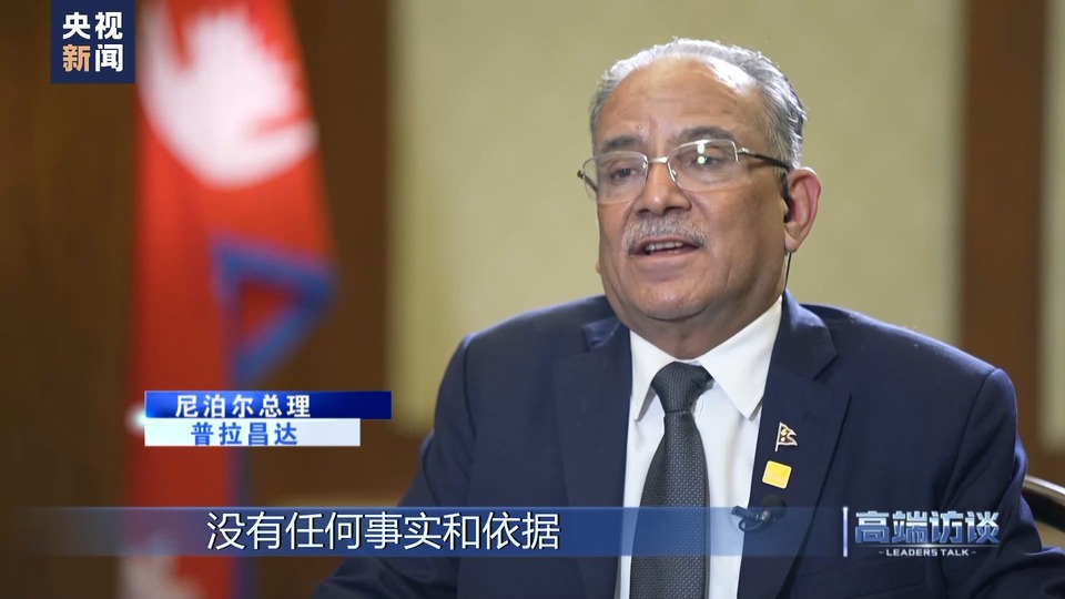 高端访谈丨专访尼泊尔总理普拉昌达