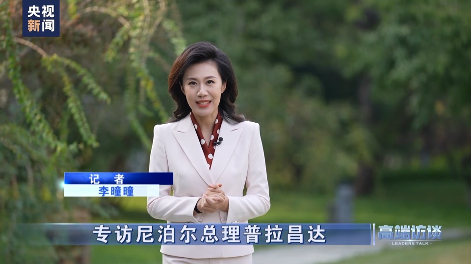 高端访谈丨专访尼泊尔总理普拉昌达