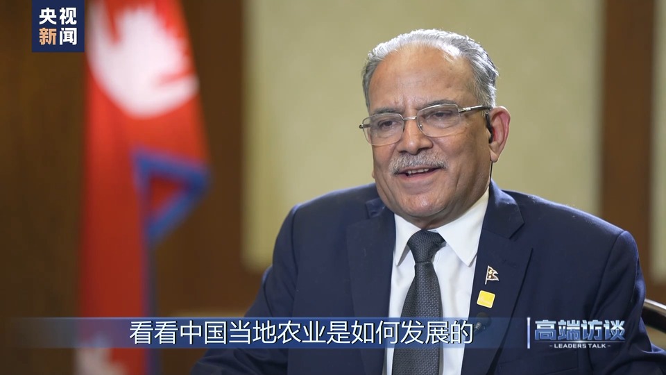 高端访谈丨专访尼泊尔总理普拉昌达