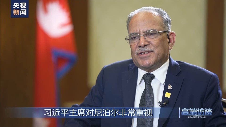 高端访谈丨专访尼泊尔总理普拉昌达