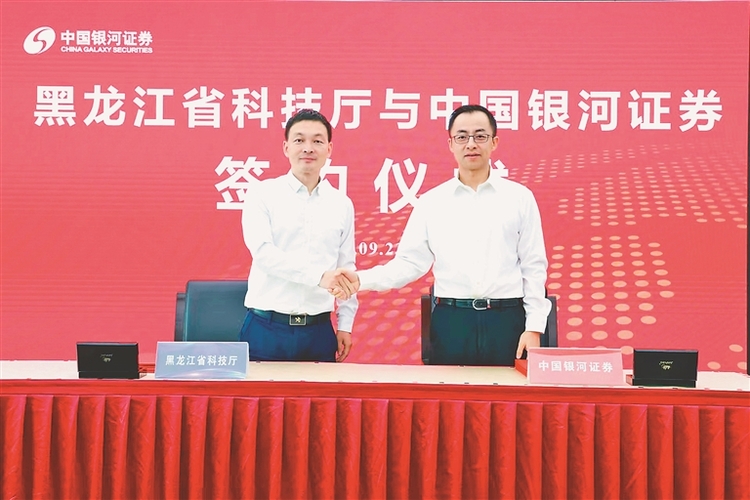 黑龙江省科技厅与中国银河证券签约