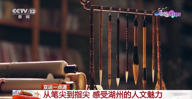 从笔尖到指尖 湖州向世界展示“烟雨染江南”的独特魅力