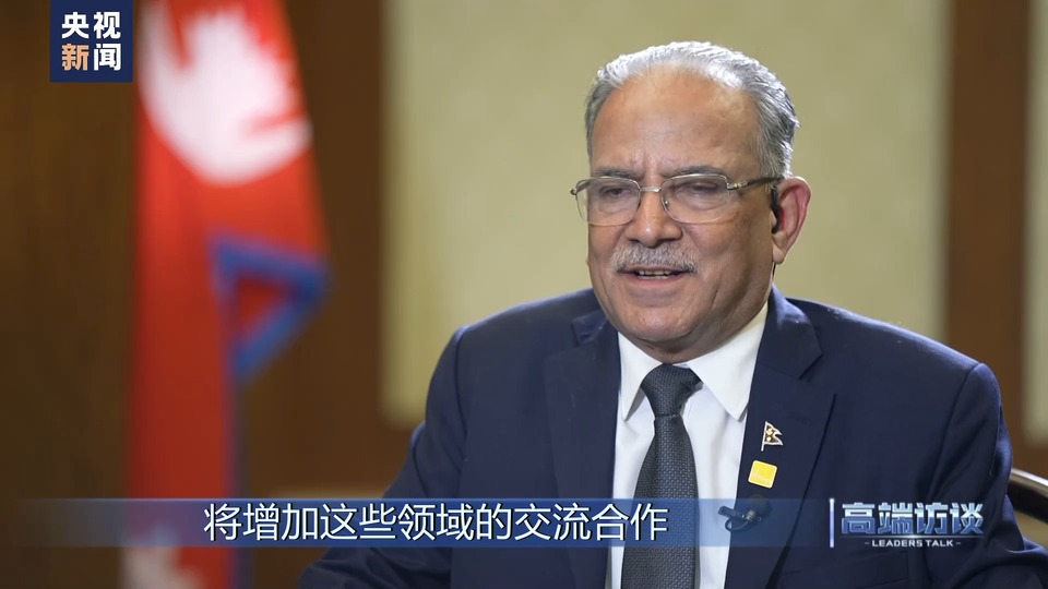 高端访谈丨专访尼泊尔总理普拉昌达