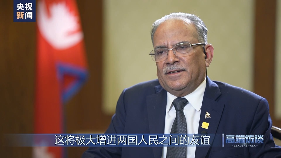 高端访谈丨专访尼泊尔总理普拉昌达