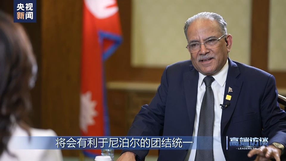 高端访谈丨专访尼泊尔总理普拉昌达