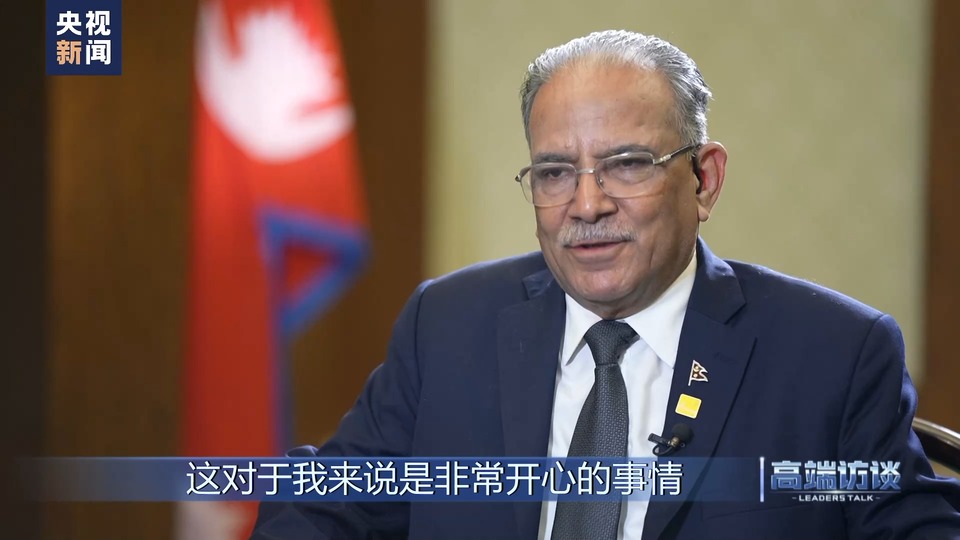 高端访谈丨专访尼泊尔总理普拉昌达