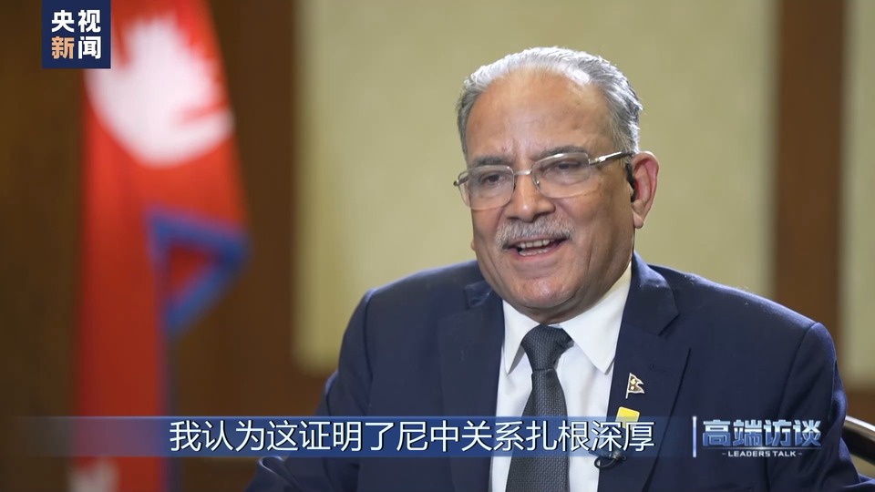 高端访谈丨专访尼泊尔总理普拉昌达