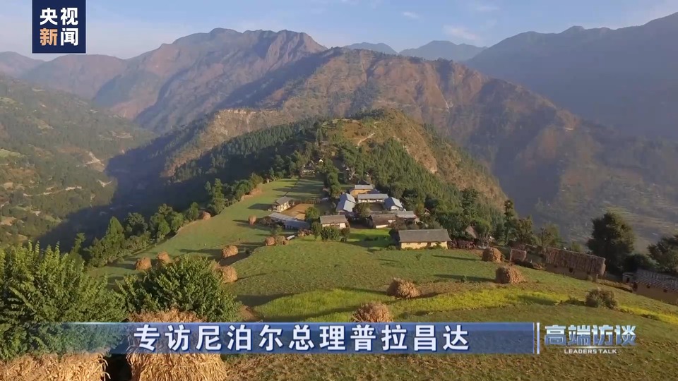 高端访谈丨专访尼泊尔总理普拉昌达