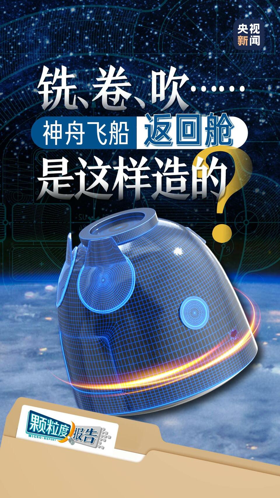 颗粒度报告丨铣、卷、吹……神舟飞船返回舱是这样造的？