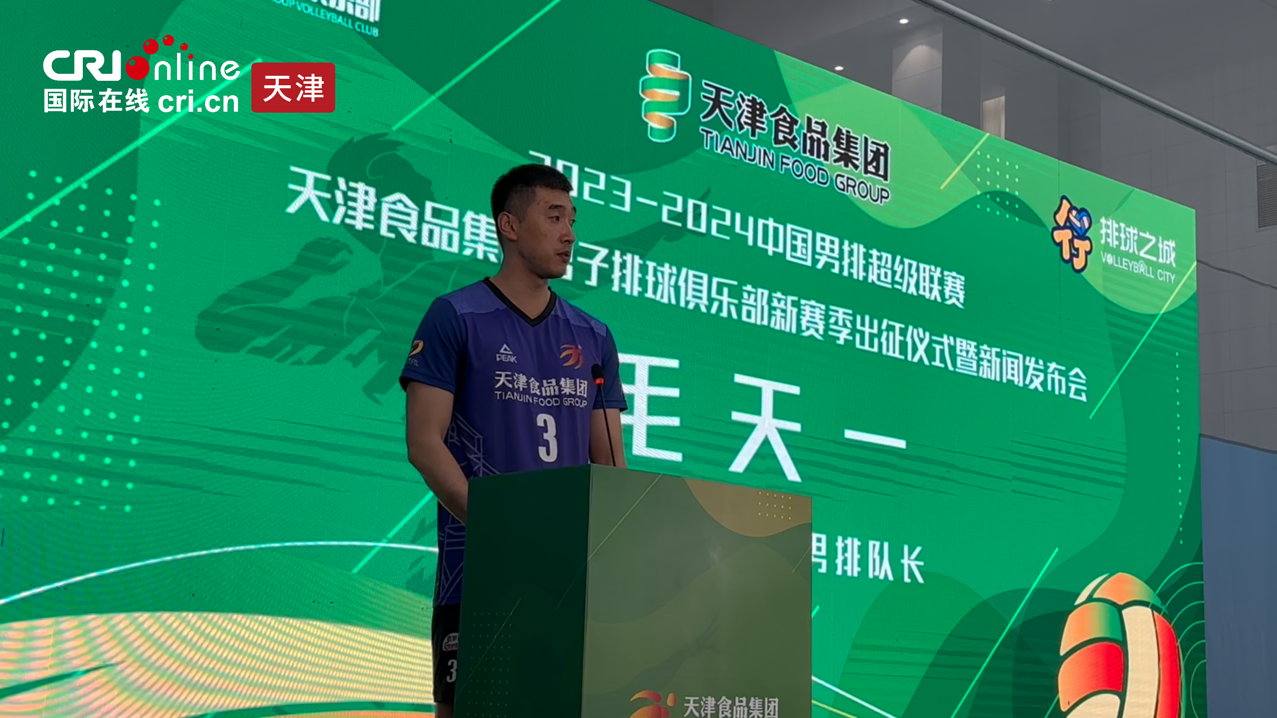 天津食品集团男排新赛季出征仪式暨新闻发布会召开_fororder_1