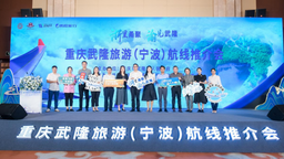 重慶仙女山機場正式開通寧波=武隆=麗江航線