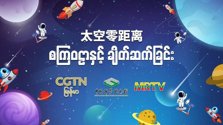 《太空零距离》网络互动课堂  点燃缅甸学生太空梦想_fororder_6a241b6bce2f4589bd16f6119c28dfea