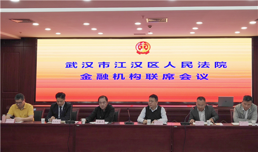 【湖北】【供稿】武汉市江汉区人民法院召开金融机构联席会议