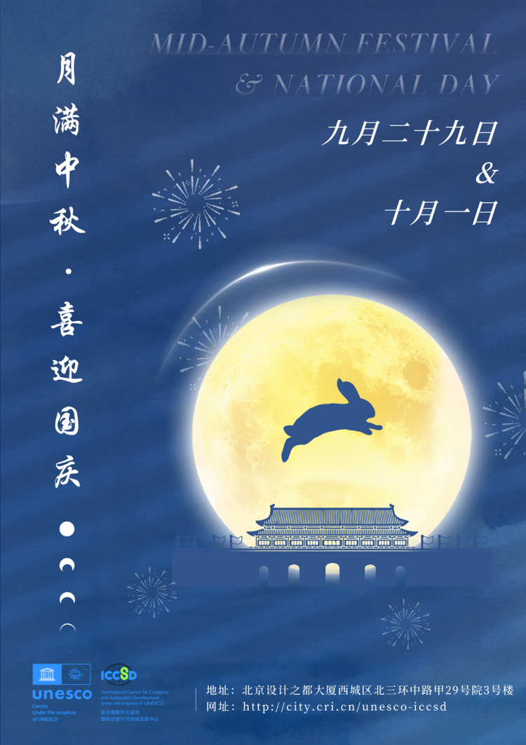创意中心祝您中秋国庆双节快乐！
