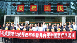 第13批援巴布亞新幾內亞中國醫療隊在渝出征