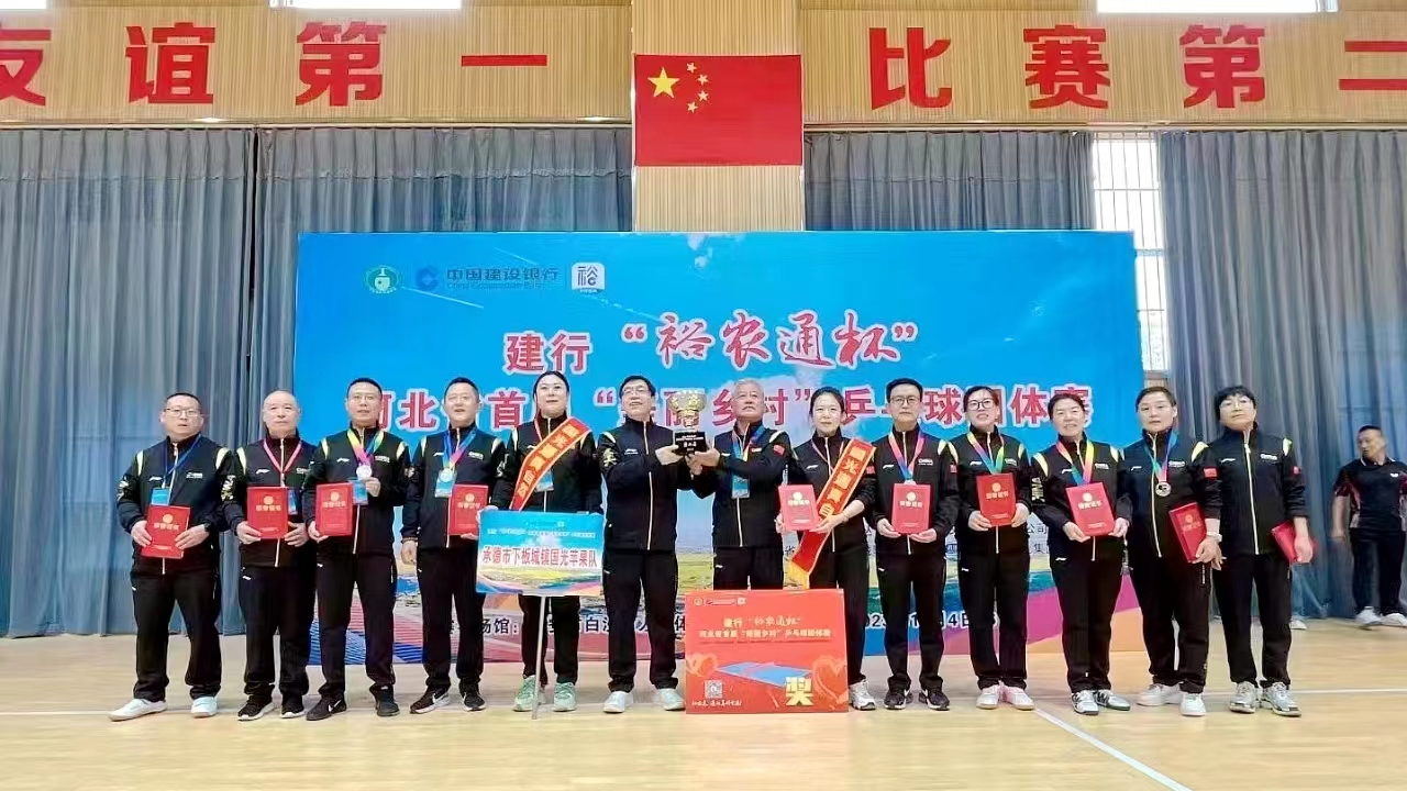 承德县代表队荣获河北省首届“美丽乡村”乒乓球团体赛亚军_fororder_图一