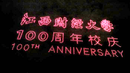 江西财经大学建校100周年文艺晚会隆重举行