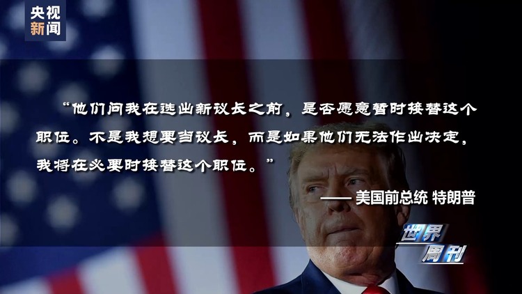 世界周刊丨矛盾与裂痕