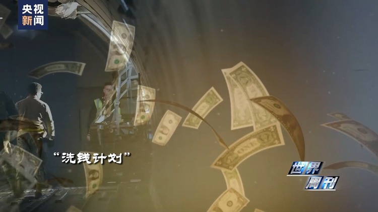 世界周刊丨矛盾与裂痕