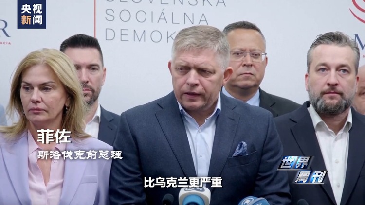 世界周刊丨矛盾与裂痕