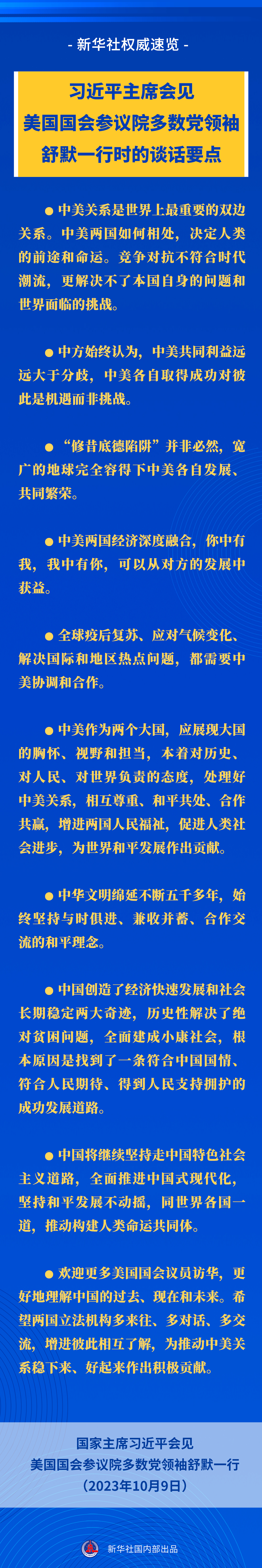 新华社权威速览丨习近平主席会见美国国会参议院多数党领袖舒默一行时