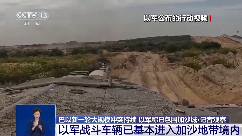 总台记者直击巴以冲突前线 以军战斗车辆已基本进入加沙地带境内