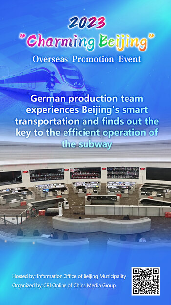 German Production Team Experiences Beijing's Smart Transportation_fororder_德国摄制组体验北京智慧交通-探访地铁“大脑”高效秘诀
