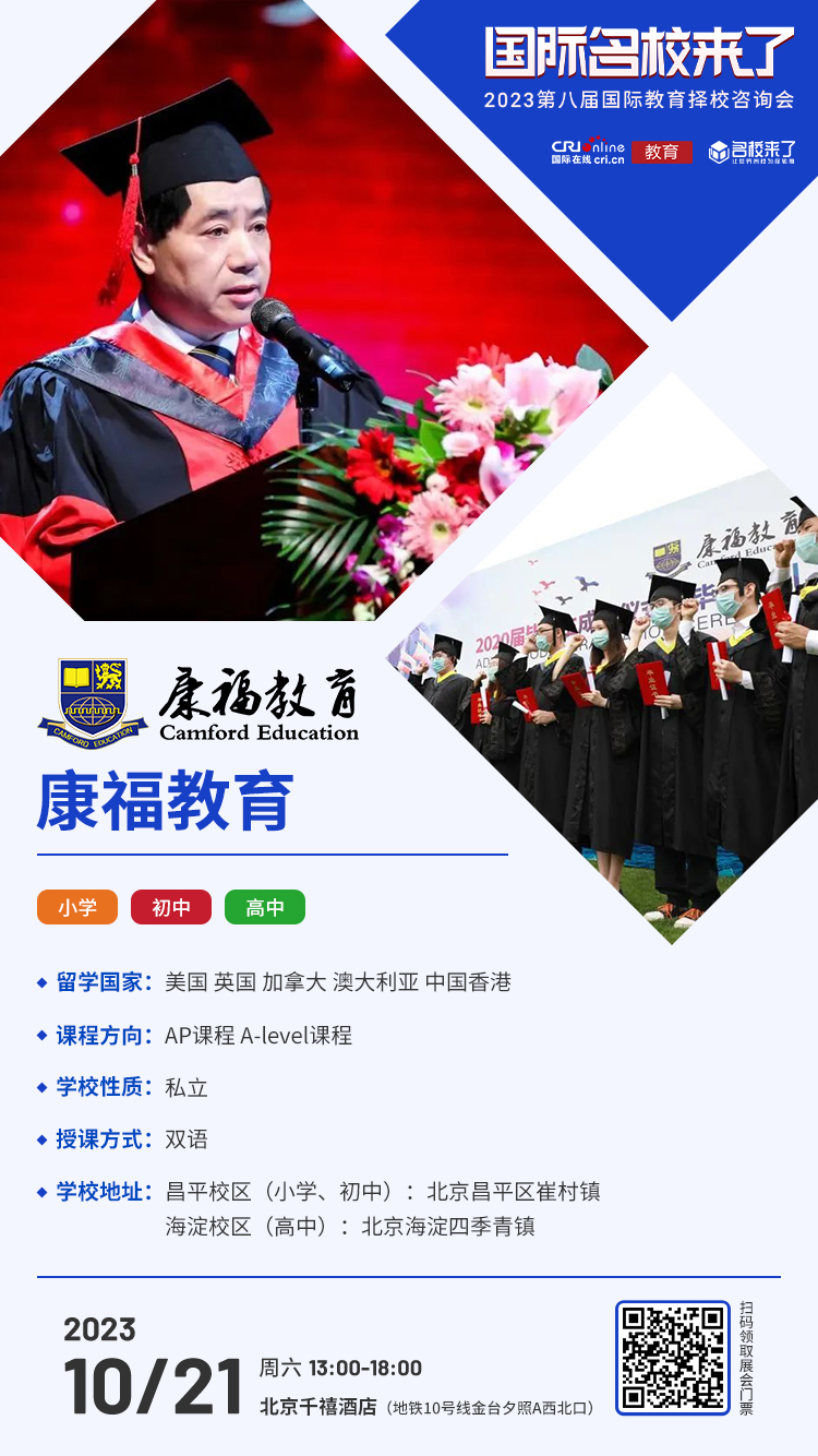 10月21日择校咨询精彩前瞻丨康福教育受邀出席，招生官一对一提供择校指南！_fororder_学校介绍-康福