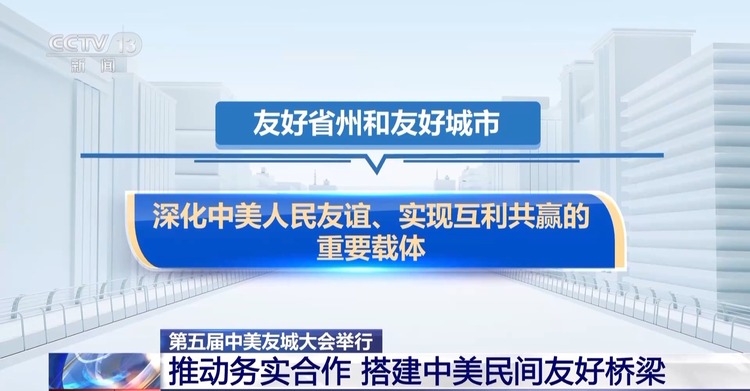 推动务实合作 中美友城大会搭建中美民间友好桥梁