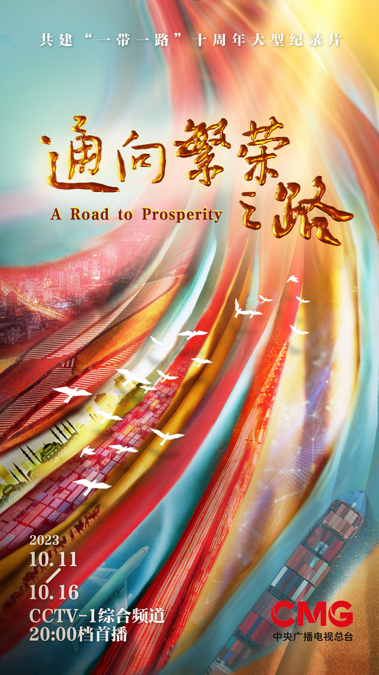共建“一带一路”倡议十周年大型纪录片《通向繁荣之路》即将播出