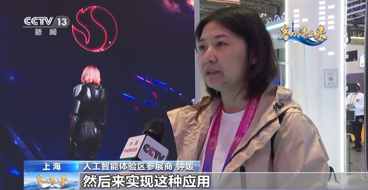 智造“新視界”體驗全新交互 記者探館進博會人工智能體驗區→