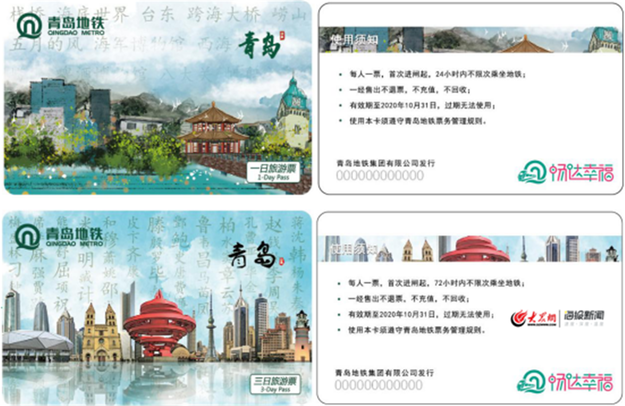 新版青島地鐵旅遊票全線發售