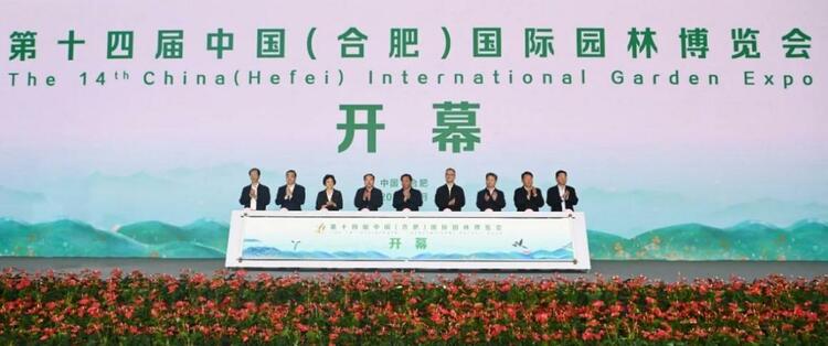 “科技赋能、装配未来” 第十四届中国（合肥）国际园林博览会顺利开园_fororder_wps_doc_0