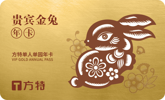 济南方特推出金兔特享年卡园内30余个项目无限次畅玩