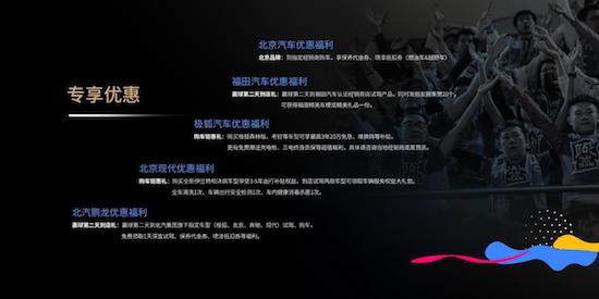 12重专属礼遇惠及球迷 极狐汽车助力北京北汽男篮新赛季_fororder_image004
