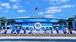 2023世界航海裝備大會在福建福州開幕