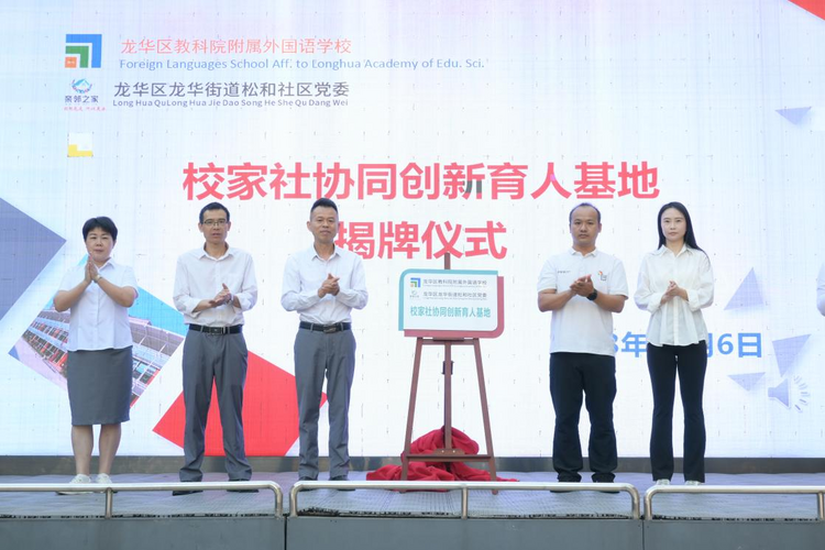深圳龍華區首家“校家社協同創新育人基地”在松和社區揭牌_fororder_圖片1