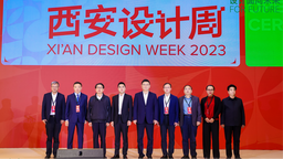 設計賦能産業 2023西安設計周開幕