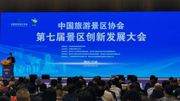 中國旅遊景區協會第七屆景區創新發展大會在重慶召開
