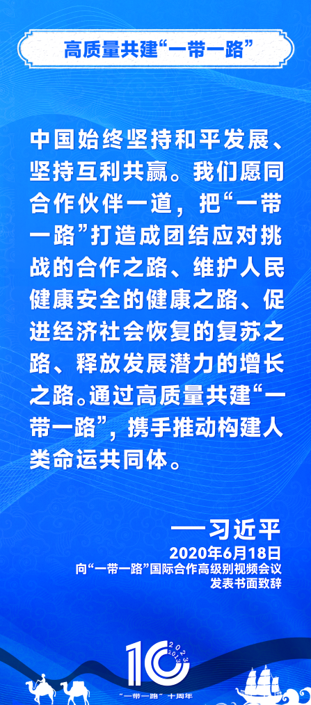 共建一带一路习近平主席这样说