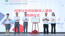 深圳龙华区首家“校家社协同创新育人基地”在松和社区揭牌